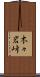 木々岩峠 Scroll