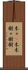 木々(P) Scroll