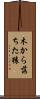 木から落ちた猿 Scroll