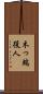 木っ端役人 Scroll