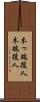 木っ端役人 Scroll