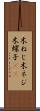 木ねじ Scroll