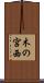 木の宮西 Scroll