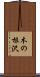 木の根沢 Scroll