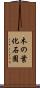 木の葉化石園 Scroll