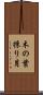 木の葉採り月 Scroll