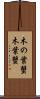 木の葉蟹 Scroll