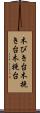 木びき台 Scroll
