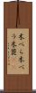 木べら Scroll