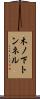 木ノ下トンネル Scroll