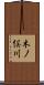木ノ俣川 Scroll