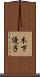木下優子 Scroll