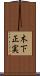 木下正実 Scroll