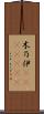 木乃伊(ateji)(RK) Scroll