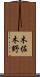 木佐木野 Scroll