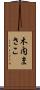 木内まさこ Scroll