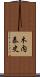 木内泰史 Scroll