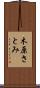 木原さとみ Scroll