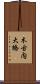 木古内大橋 Scroll