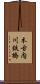 木古内川鉄橋 Scroll