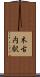 木古内駅 Scroll