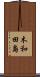 木和田島 Scroll