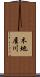 木地屋川 Scroll