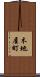 木地屋町 Scroll