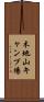 木地山キャンプ場 Scroll