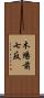 木場前七反 Scroll