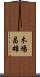 木場昌雄 Scroll