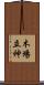 木場立神 Scroll