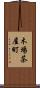 木場茶屋町 Scroll