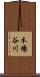 木場谷川 Scroll