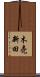 木売新田 Scroll