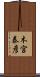 木宮泰彦 Scroll