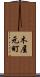 木屋元町 Scroll