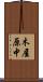 木屋原中 Scroll