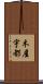 木屋宇都 Scroll