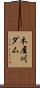 木屋川ダム Scroll