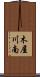 木屋川南 Scroll