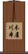 木屋川本 Scroll