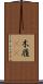 木履(rK) Scroll
