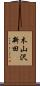 木山沢新田 Scroll