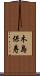 木島保寿 Scroll