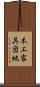木工家具団地 Scroll