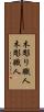 木彫り職人 Scroll