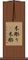 木彫り(P) Scroll