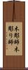木彫師 Scroll