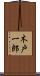 木戸一郎 Scroll